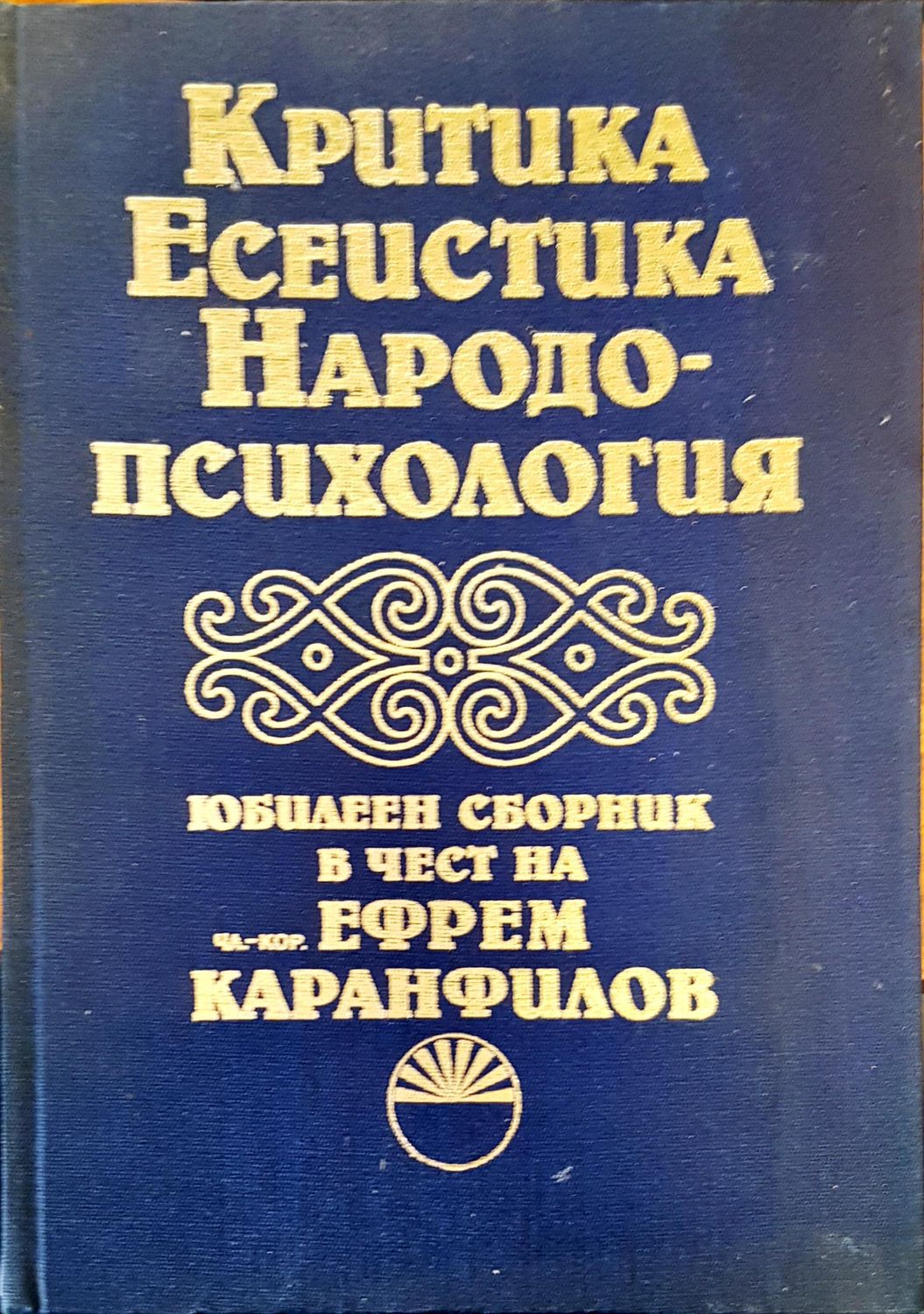 Критика есеистика народо-психология