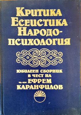 Критика есеистика народо-психология