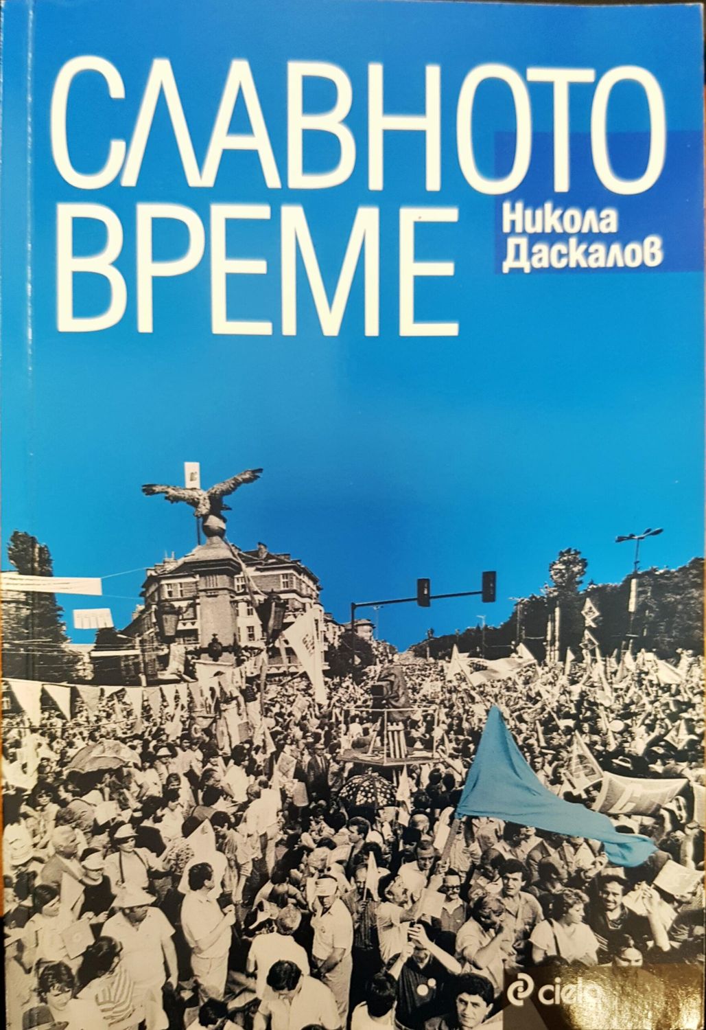 Славното време