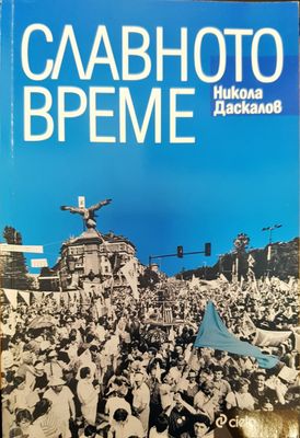 Славното време