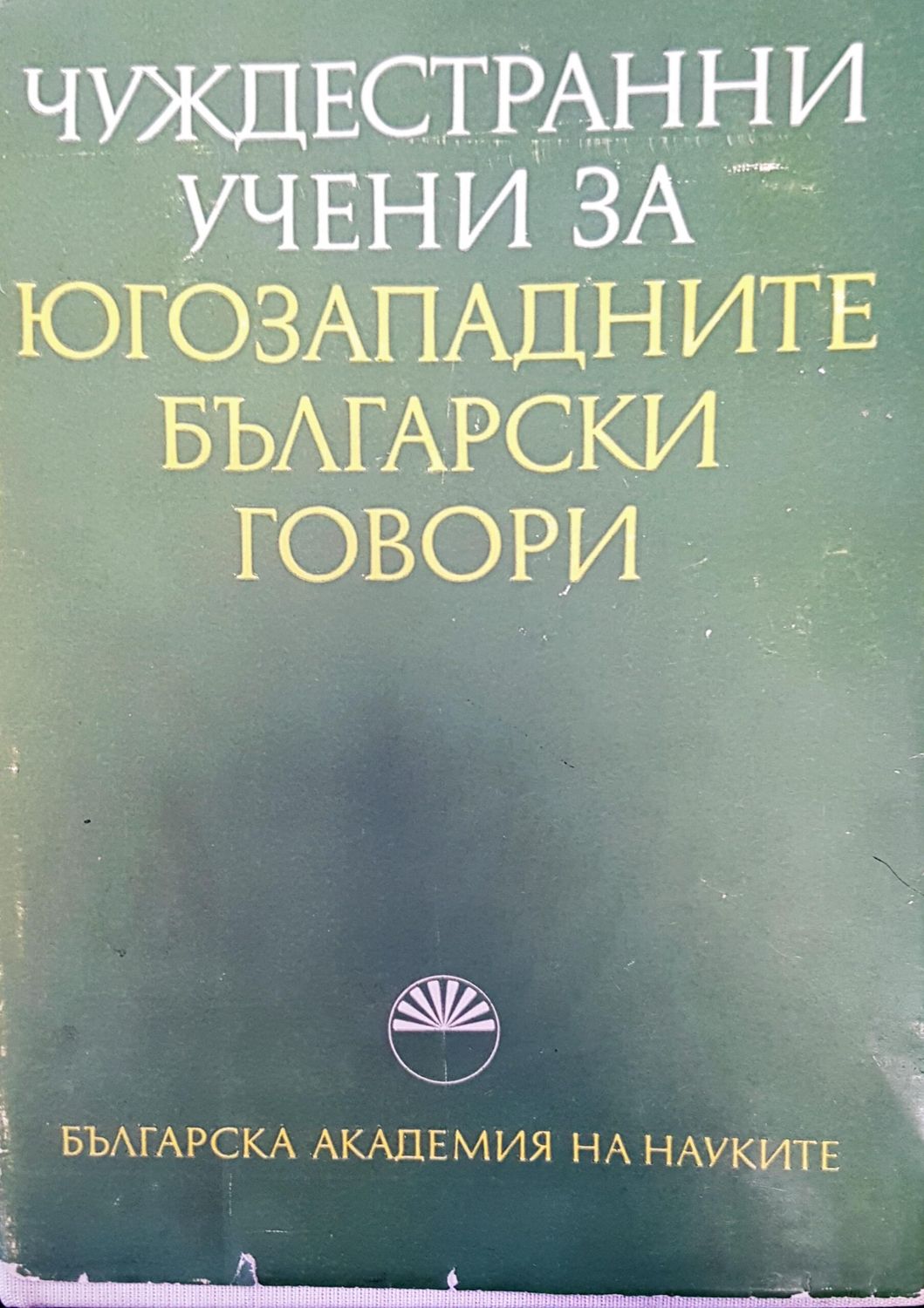 Чуждестранни учени за югозападните български говори Чуждестранни учени за югозападните български говори