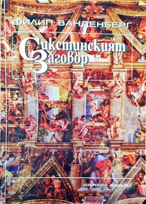 Сикстинският заговор