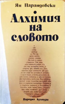 Алхимия на словото