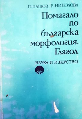 Помагало по българска морфология. Глагол