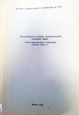 Сопоставительное изучение словобразования славянских языков