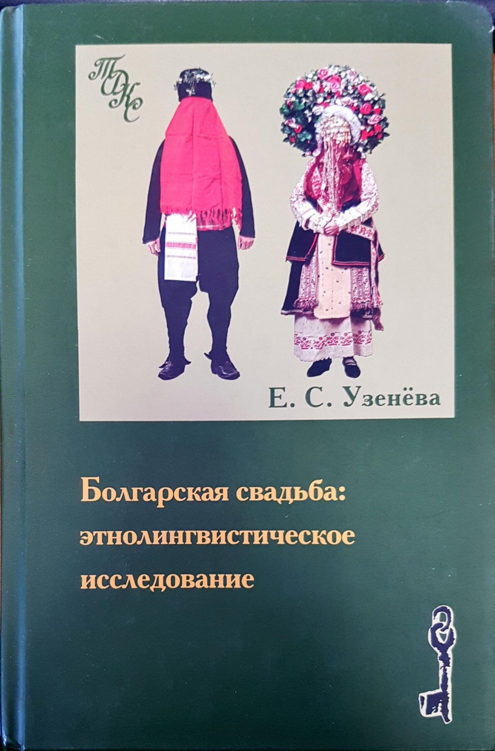 Болгарская свадьба: этнолингвистическое исследование