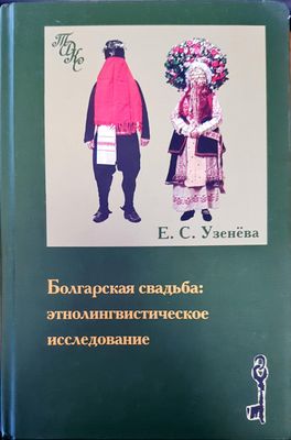 Болгарская свадьба: этнолингвистическое исследование