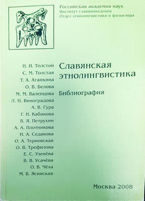 Славянсакя этнолингвистика