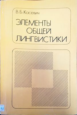 Элементы общей линтвистики