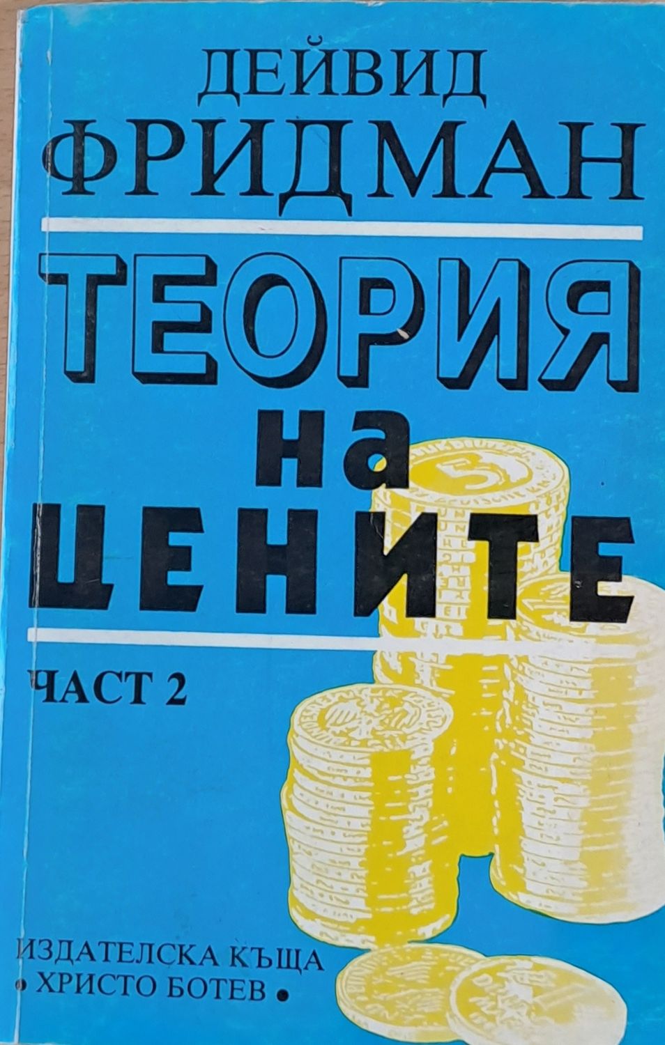 Теория на цените