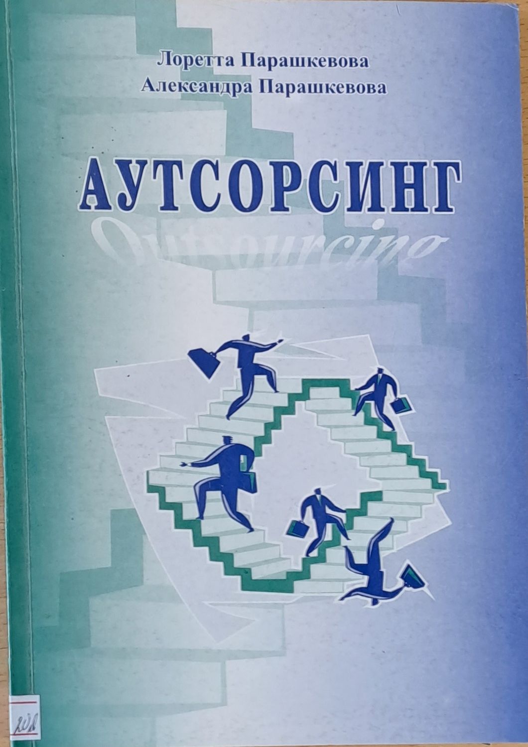 Аутсорсинг