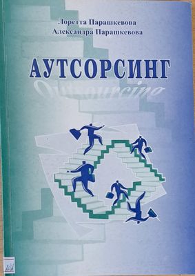 Аутсорсинг