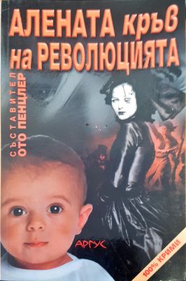ЛЮКАлената кръв на революцията