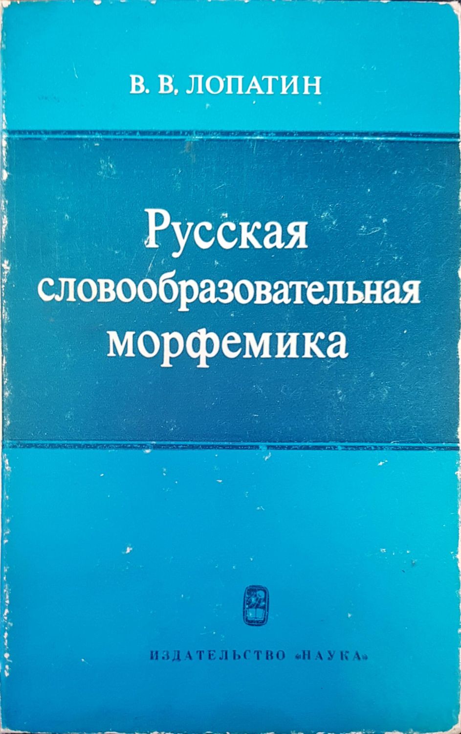 Русская словообразовательная морфемика Русская словообразовательная морфемика