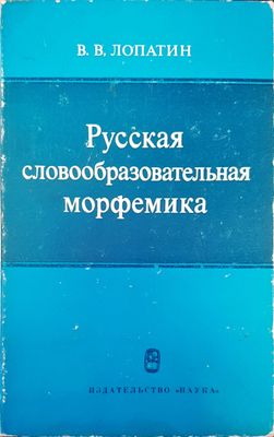 Русская словообразовательная морфемика