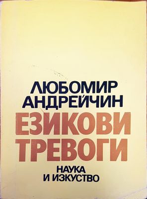 Езикови тревоги