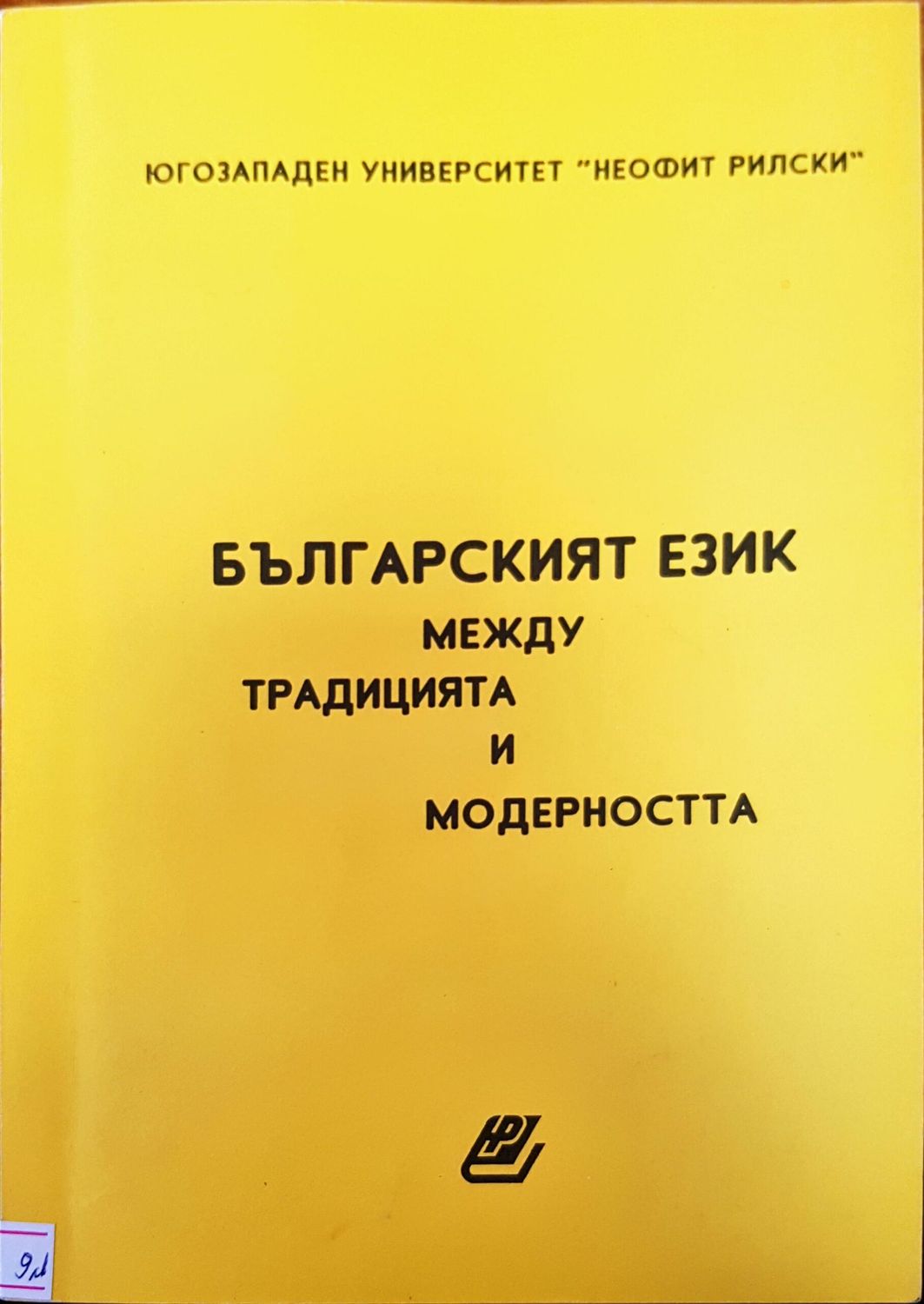 Българският език между традицията и модерността