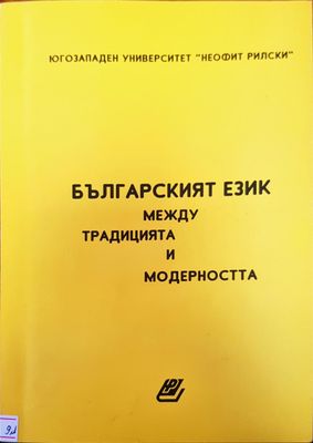 Българският език между традицията и модерността