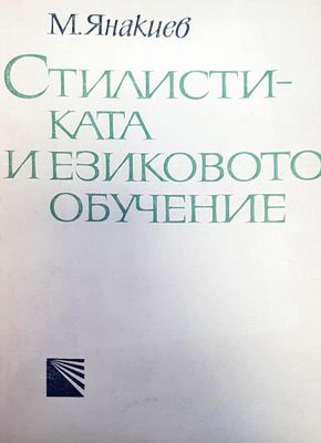 Стилистиката и езиковото обучение