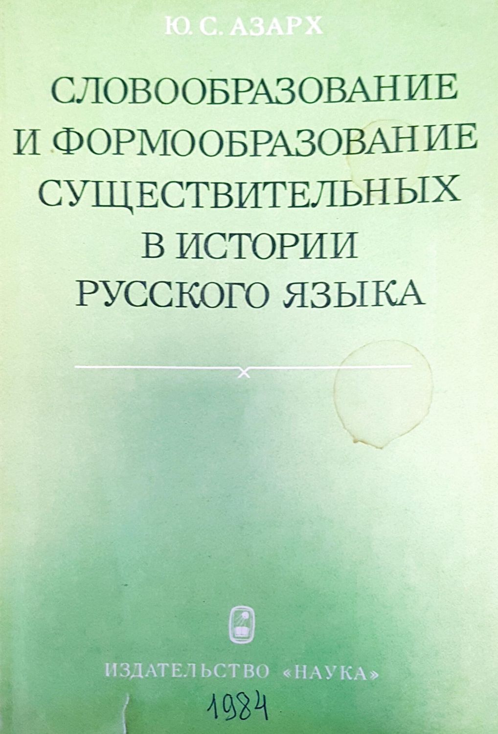 Словообразование и формообразование в истории рукского языка