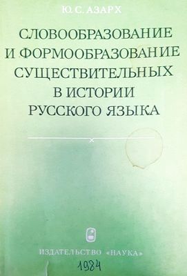 Словообразование и формообразование в истории рукского языка