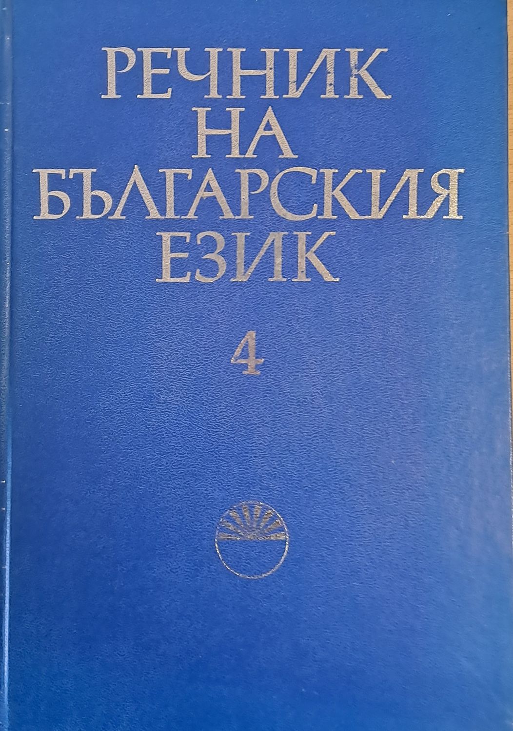 Речник на българския език Е, том 4 Речник на българския език Е, том 4