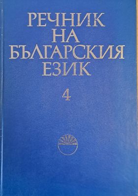 Речник на българския език Е, том 4