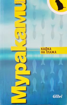 Кафка на плажа
