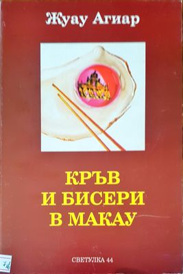 Кръв и бисери в Макау