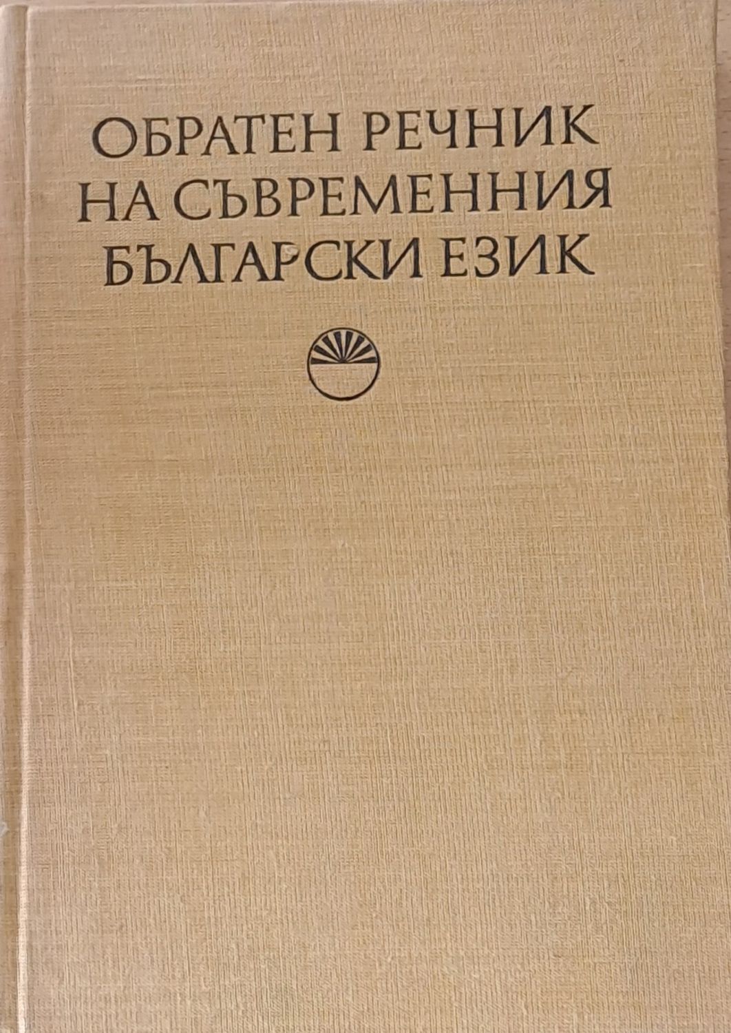 Обратен речник на съвременния български език