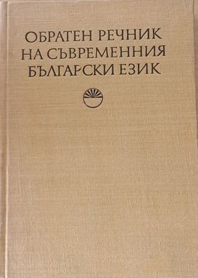 Обратен речник на съвременния български език