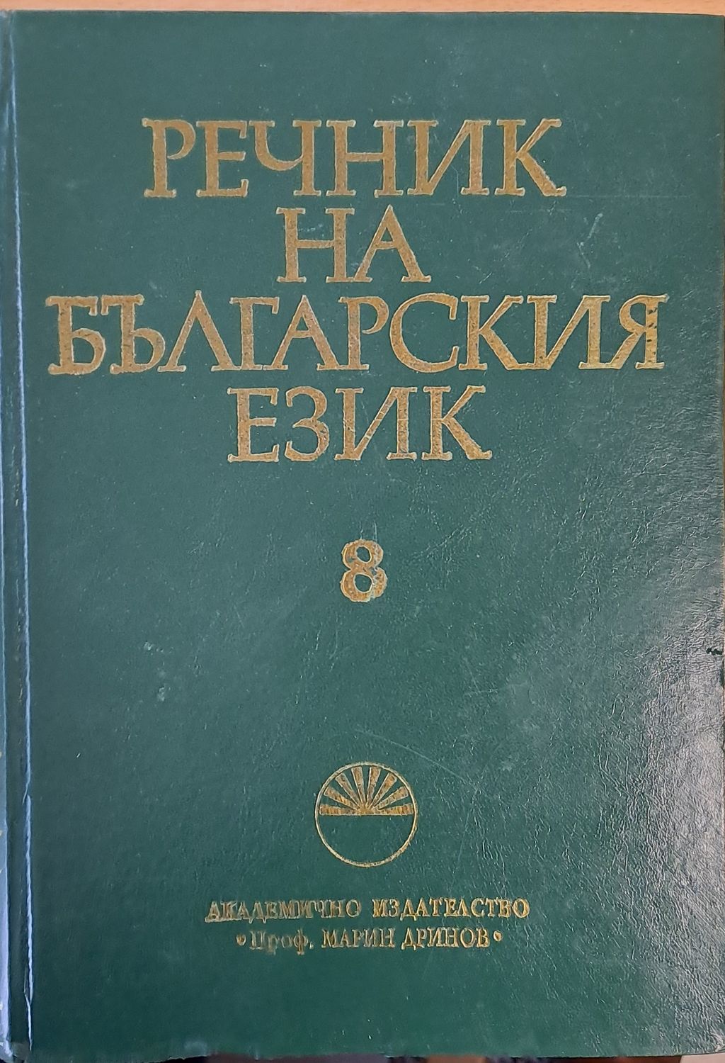 Речник на българския език Л, том 8