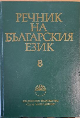 Речник на българския език Л, том 8