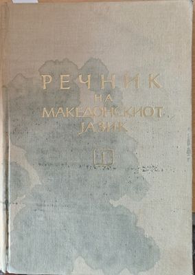 Речник на Македонскиот jазик, ІІІ том Р-Ш