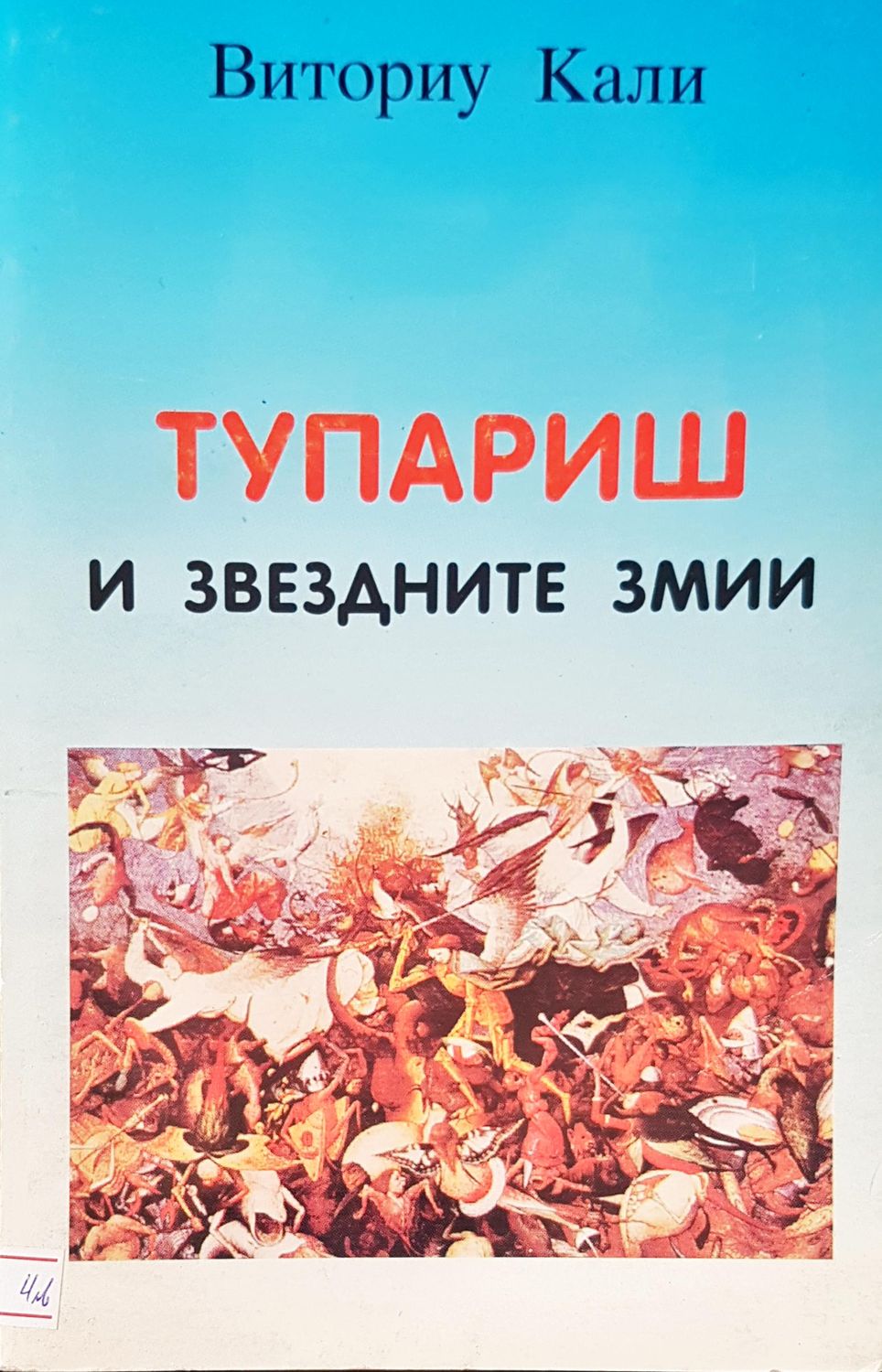 Тупариш и звездните змии