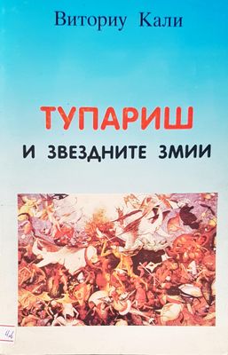 Тупариш и звездните змии