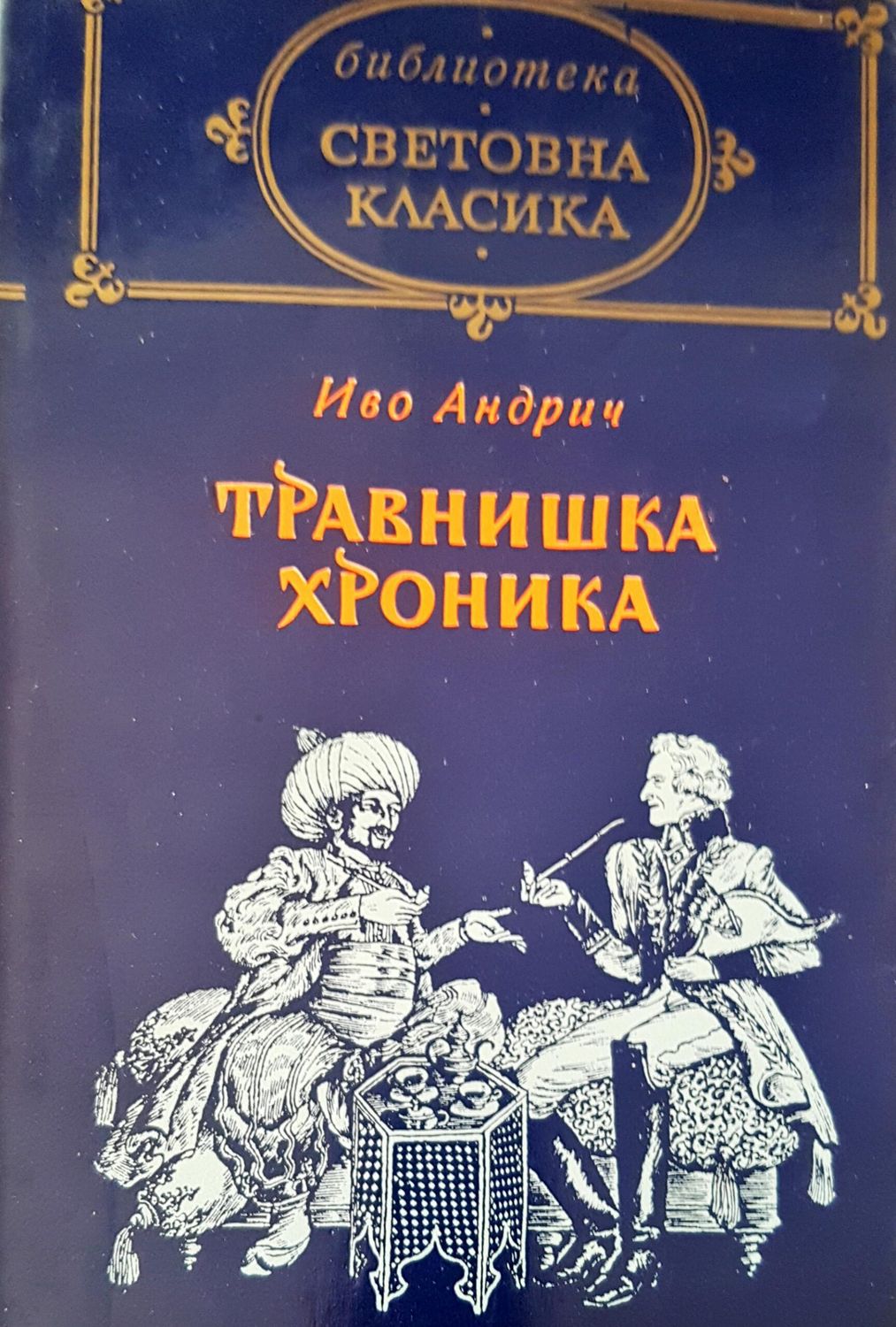 Травнишка хроника
