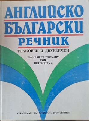 Английско-български речник - тълковен и двуезичен