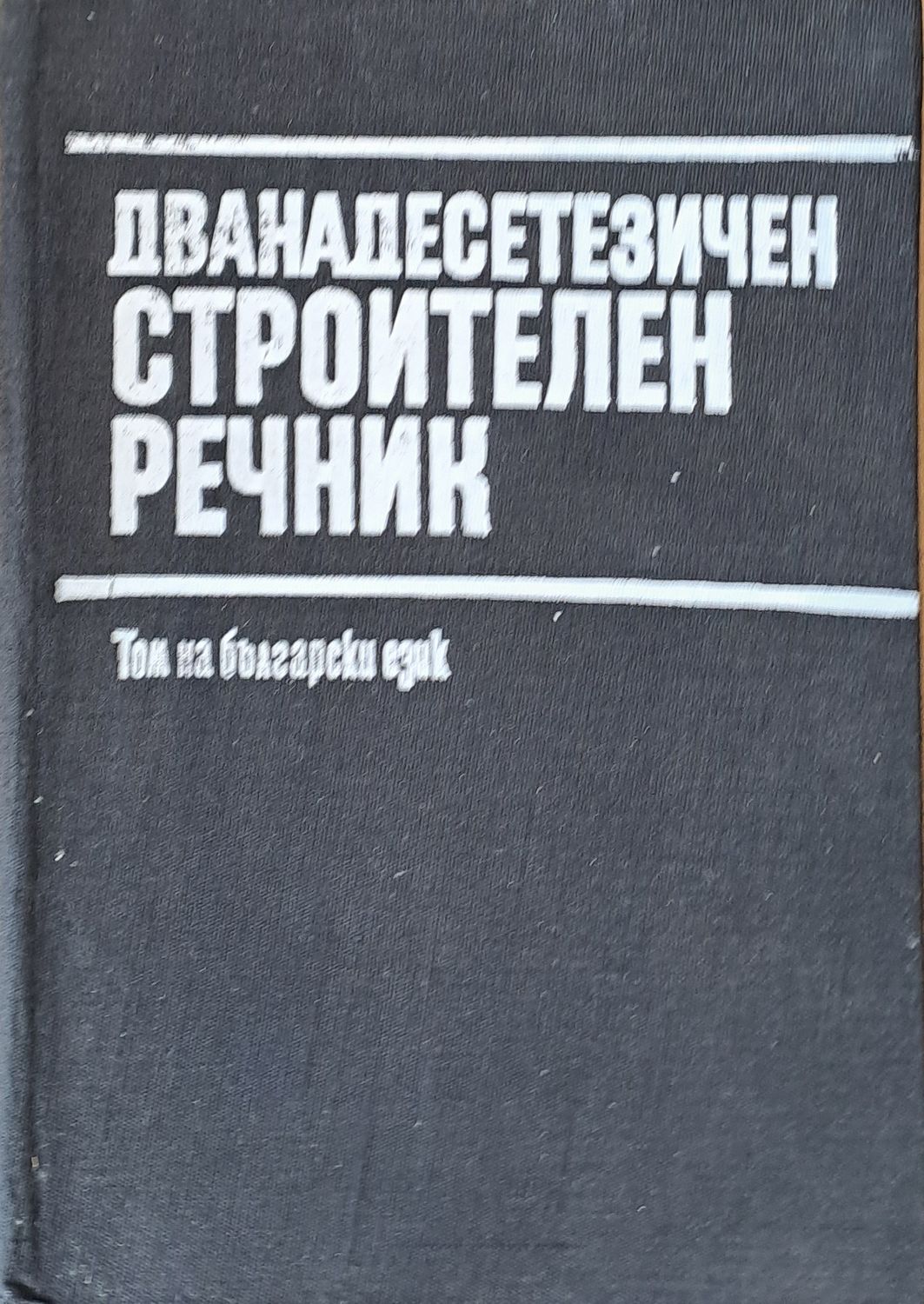 Дванадесетезичен строителен речник - Том на български език
