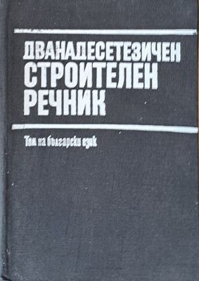 Дванадесетезичен строителен речник - Том на български език