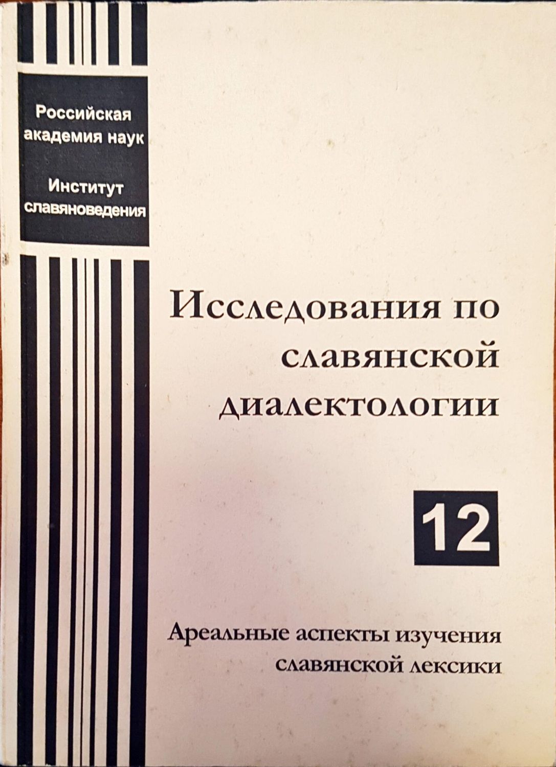 Исследования по славянской диалектологии