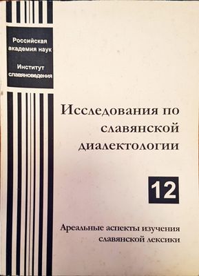 Исследования по славянской диалектологии