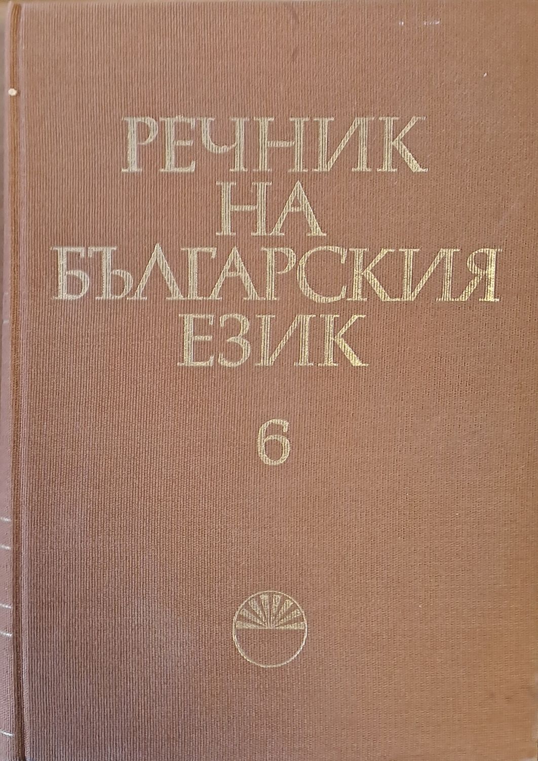 Речник на българския език И-Й, том 6 Речник на българския език И-Й, том 6
