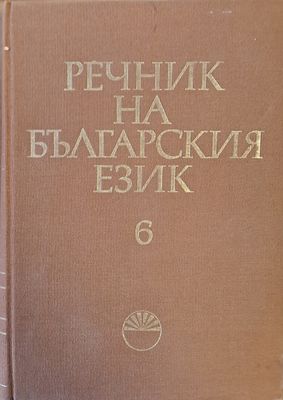 Речник на българския език И-Й, том 6