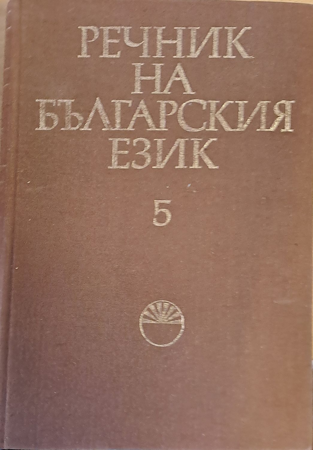 Речник на българския език Ж, том 5