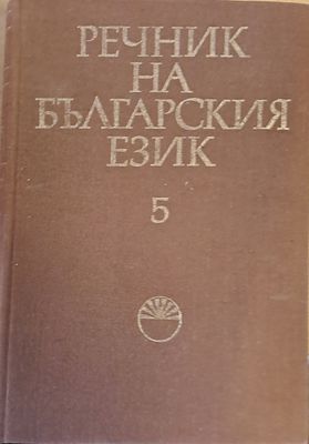 Речник на българския език Ж, том 5