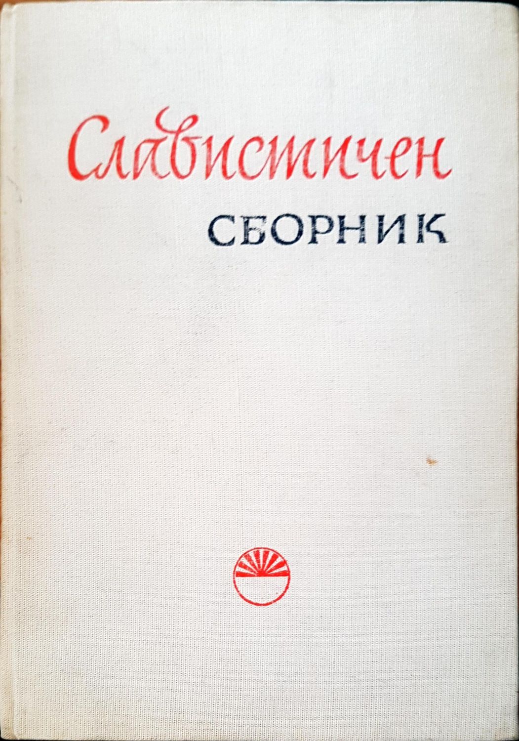Славистичен сборник