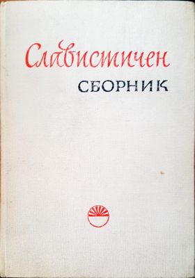 Славистичен сборник