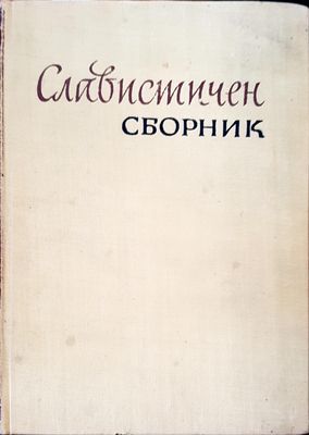 Славистичен сборник