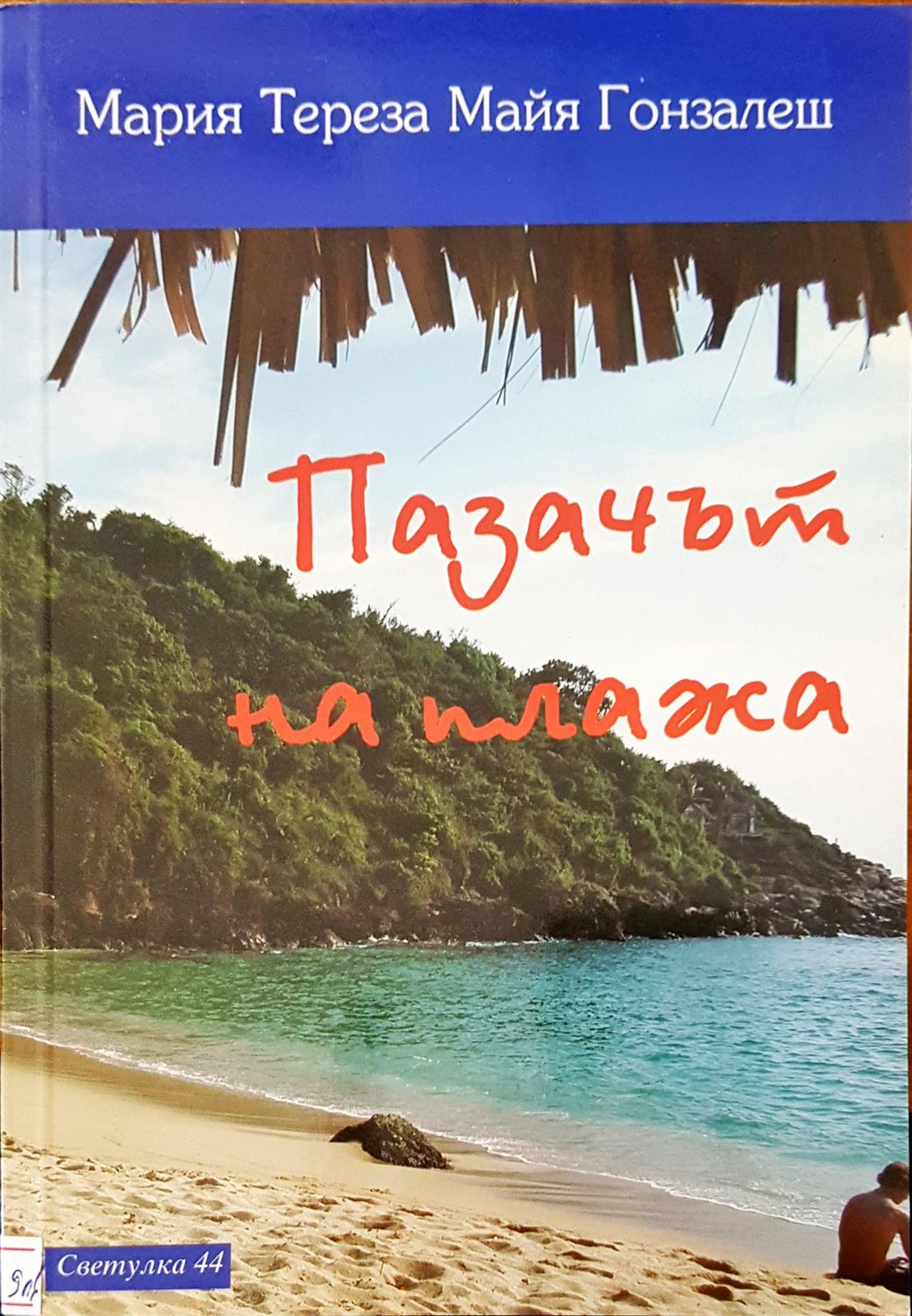 Пазачът на плажа